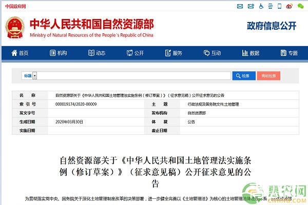 自然资源部关于《中华人民共和国土地管理法实施条例（修订草案）》（征求意见稿）