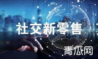什么是社交新零售商业模式