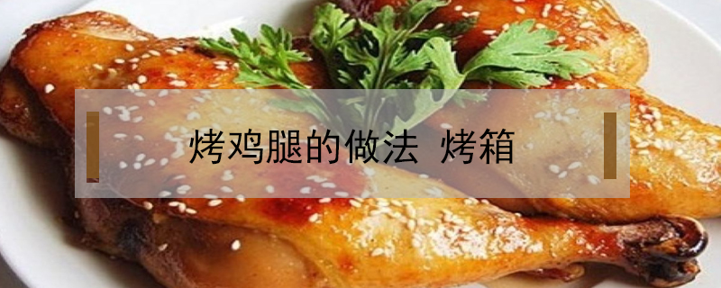 烤鸡腿的做法 烤箱