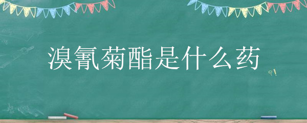 溴氰菊酯是什么药