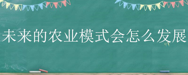 未来的农业模式会怎么发展