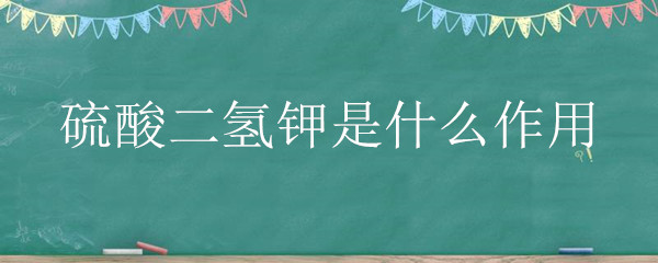 硫酸二氢钾是什么作用