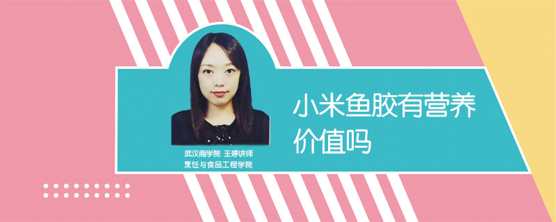 小米鱼胶有营养价值吗