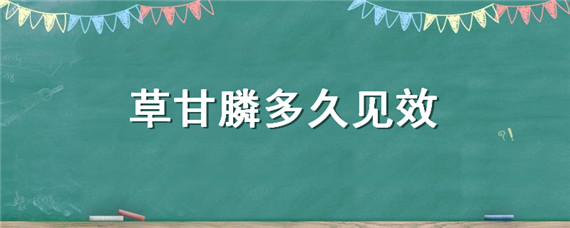草甘膦多久见效