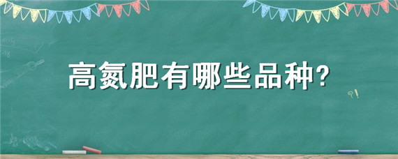 高氮肥有哪些品种
