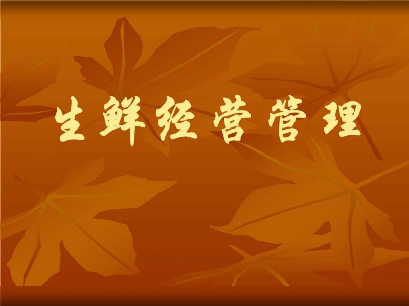 超市生鲜经营利润怎么提高