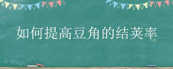 如何提高豆角的结荚率
