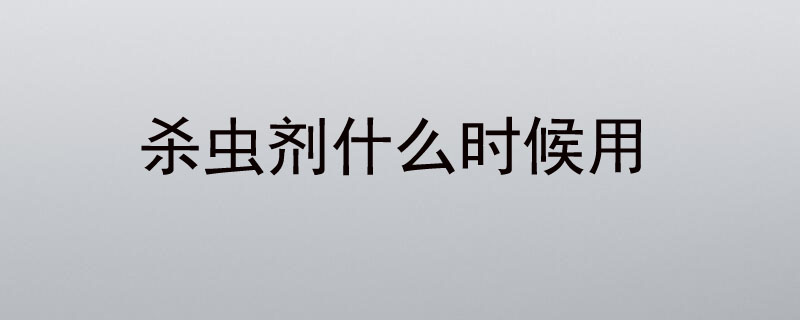 杀虫剂什么时候用