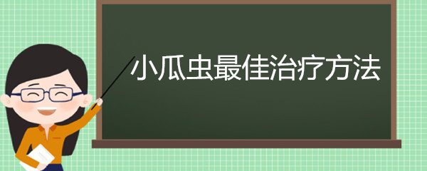 小瓜虫最佳治疗方法