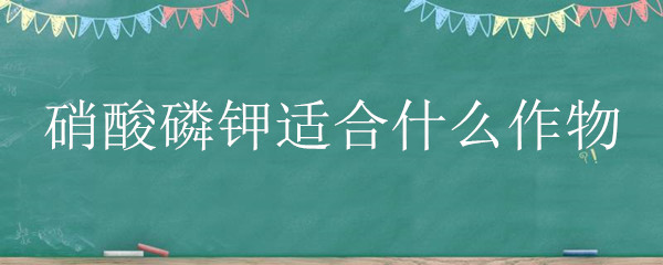 硝酸磷钾适合什么作物