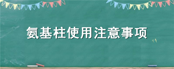 氨基柱使用注意事项
