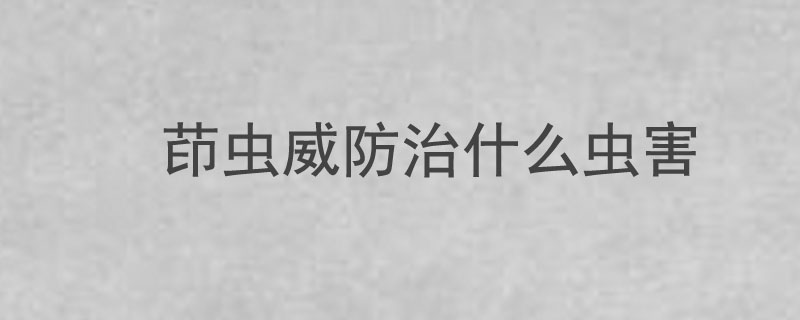茚虫威防治什么虫害