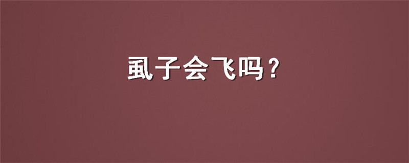 虱子会飞吗
