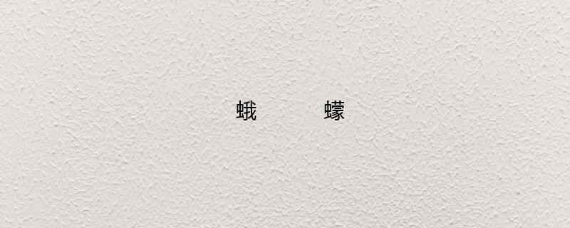 消灭蛾蠓用什么杀虫剂