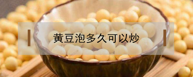 黄豆泡多久可以炒