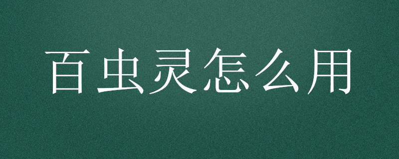 百虫灵怎么用