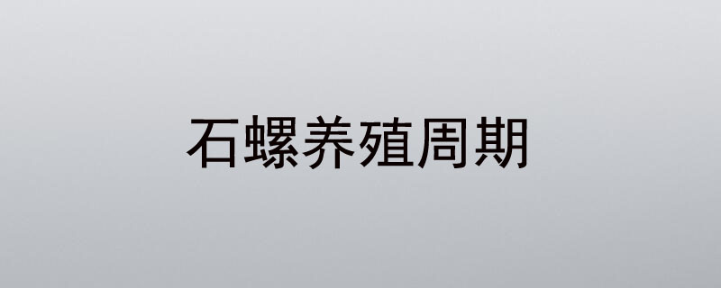 石螺养殖周期