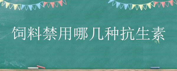 饲料禁用哪几种抗生素