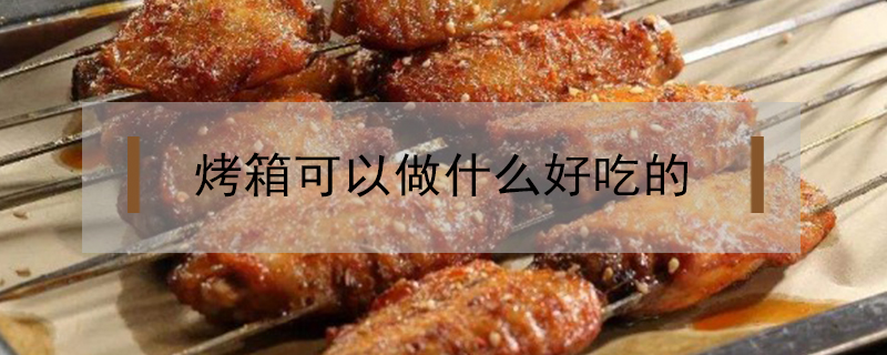 烤箱可以烤什么好吃的？