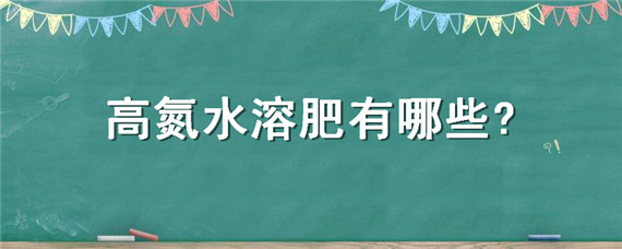 高氮水溶肥有哪些