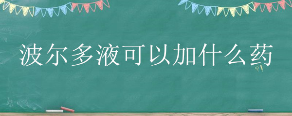 波尔多液可以加什么药