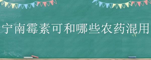 宁南霉素可和哪些农药混用