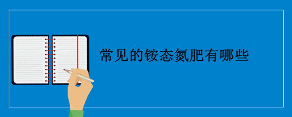 常见的铵态氮肥有哪些