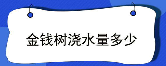 金钱树浇水量多少
