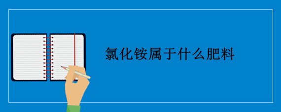 氯化铵属于什么肥料