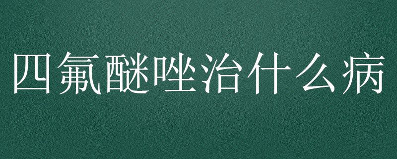 四氟醚唑治什么病