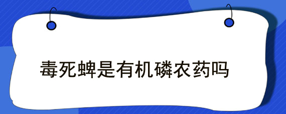 毒死蜱是有机磷农药吗
