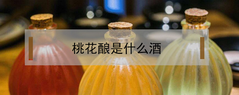 桃花酿是什么酒