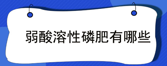弱酸溶性磷肥有哪些