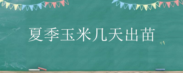 夏季玉米几天出苗