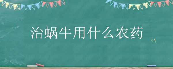 治蜗牛用什么农药