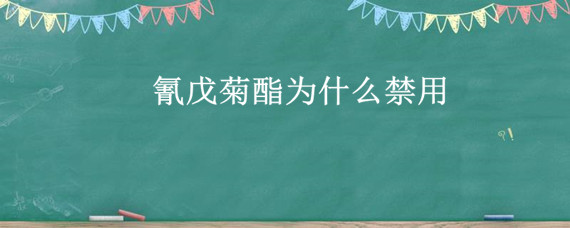 氰戊菊酯为什么禁用