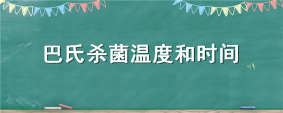 巴氏杀菌温度和时间