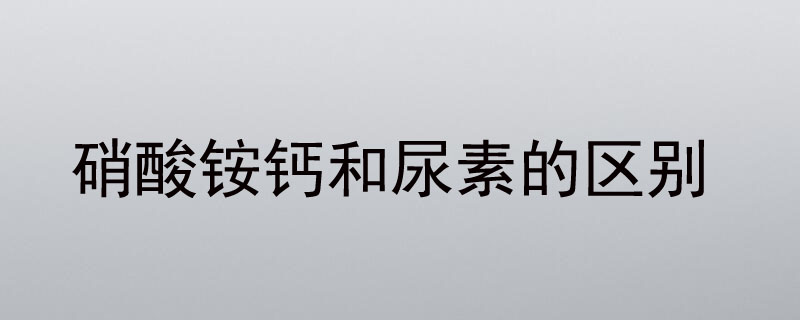 硝酸铵钙和尿素的区别
