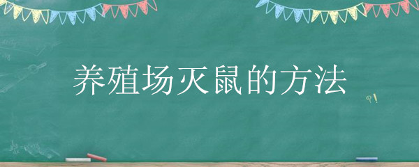养殖场灭鼠的方法