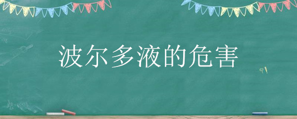 波尔多液的危害