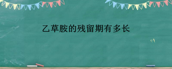 乙草胺的残留期有多长