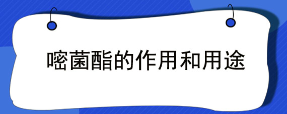 嘧菌酯的作用和用途