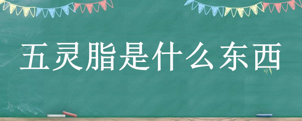 五灵脂是什么东西