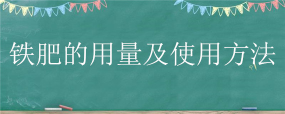 铁肥的用量及使用方法