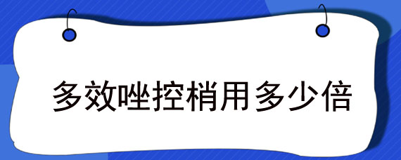 多效唑控梢用多少倍