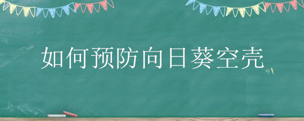 如何预防向日葵空壳