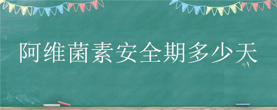 阿维菌素安全期多少天