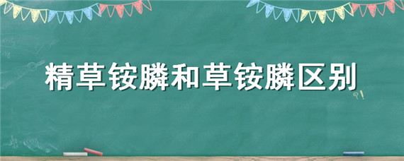 精草铵膦和草铵膦区别