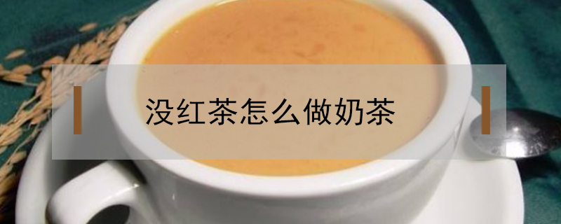 没红茶怎么做奶茶