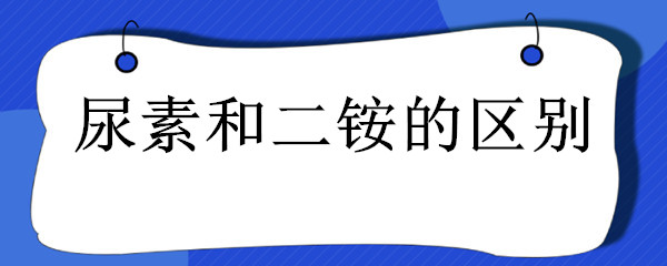 尿素和二铵的区别